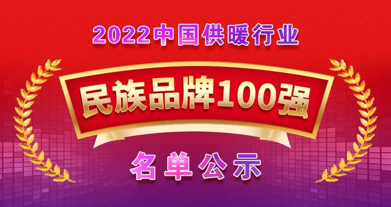 博容上榜“2022中國供暖行業民族品牌100強”